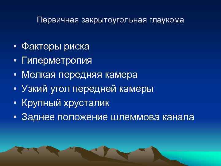  Первичная закрытоугольная глаукома  •  Факторы риска •  Гиперметропия • 
