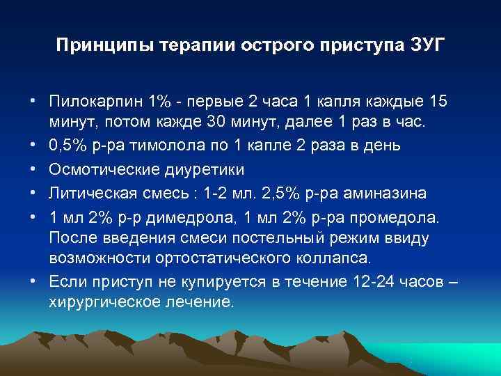   Принципы терапии острого приступа ЗУГ  • Пилокарпин 1% - первые 2