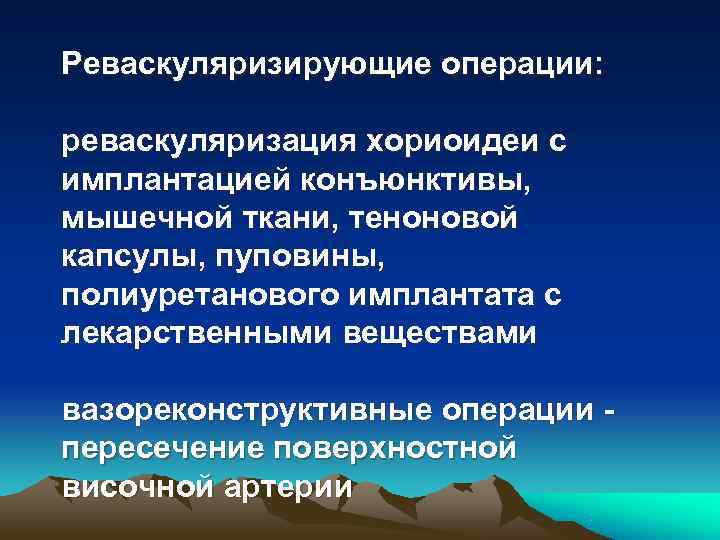 Реваскуляризирующие операции:  реваскуляризация хориоидеи с имплантацией конъюнктивы, мышечной ткани, теноновой капсулы, пуповины, полиуретанового