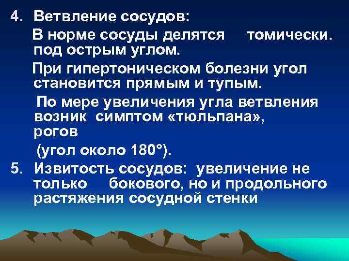 4. Ветвление сосудов: В норме сосуды делятся томически. под острым углом. При гипертоническом болезни