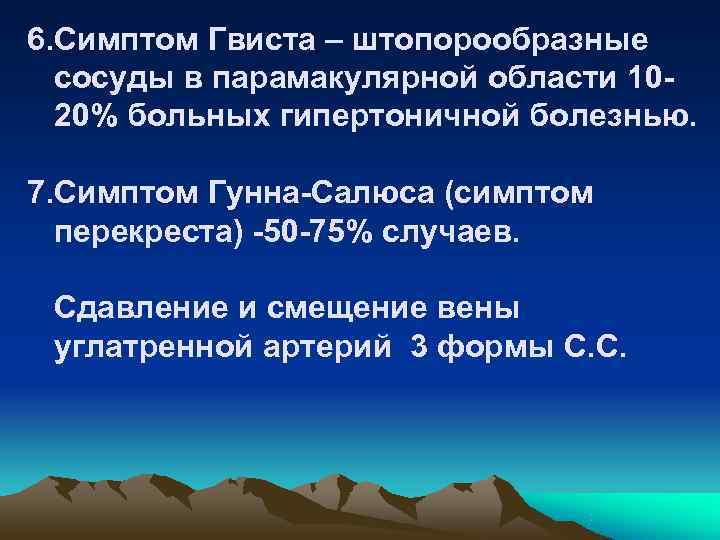 6. Симптом Гвиста – штопорообразные  сосуды в парамакулярной области 10 -  20%