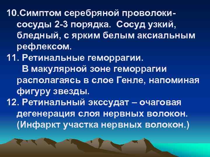 10. Симптом серебряной проволоки-  сосуды 2 -3 порядка. Сосуд узкий,  бледный, с