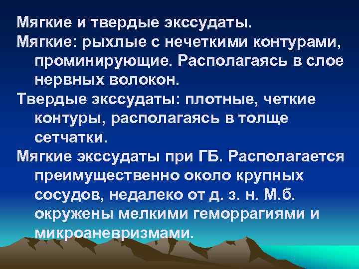 Мягкие и твердые экссудаты. Мягкие: рыхлые с нечеткими контурами,  проминирующие. Располагаясь в слое