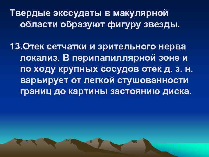 Твердые экссудаты в макулярной  области образуют фигуру звезды.  13. Отек сетчатки и