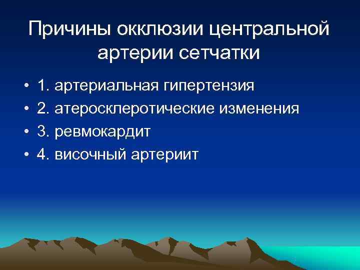 Причины окклюзии центральной  артерии сетчатки •  1. артериальная гипертензия •  2.