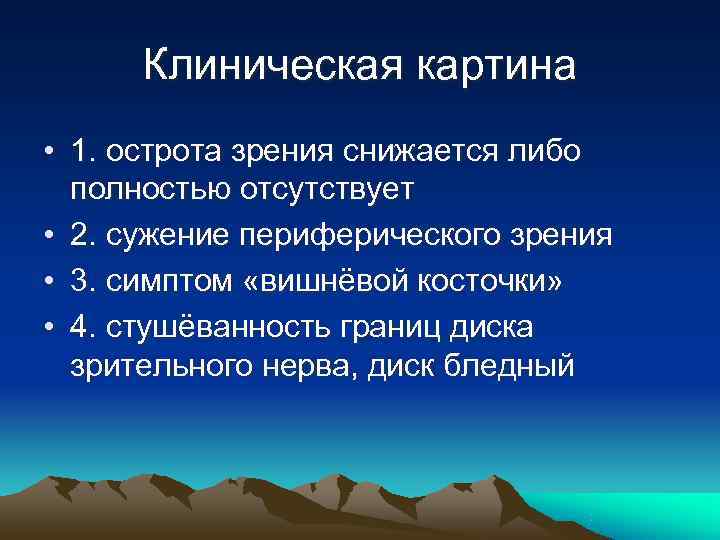 Клиническая картина • 1. острота зрения снижается либо  полностью отсутствует • 2.