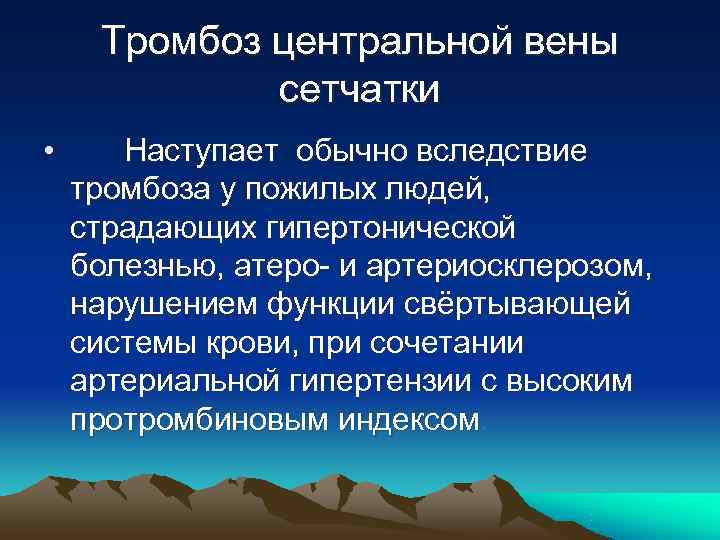  Тромбоз центральной вены   сетчатки •  Наступает обычно вследствие тромбоза у