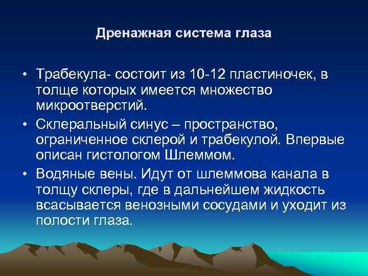    Дренажная система глаза  • Трабекула- состоит из 10 -12 пластиночек,