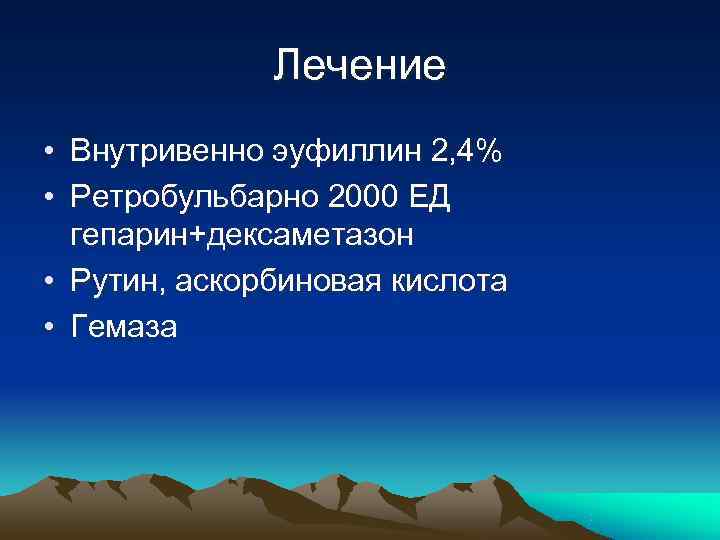    Лечение • Внутривенно эуфиллин 2, 4% • Ретробульбарно 2000 ЕД 