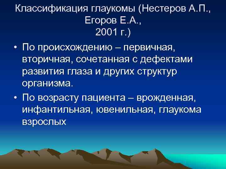 Классификация глаукомы (Нестеров А. П. ,   Егоров Е. А. ,  