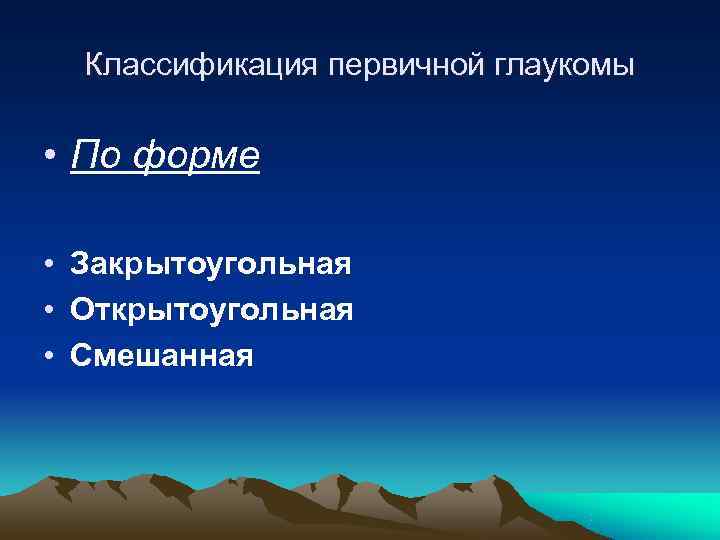  Классификация первичной глаукомы  • По форме  • Закрытоугольная • Открытоугольная •