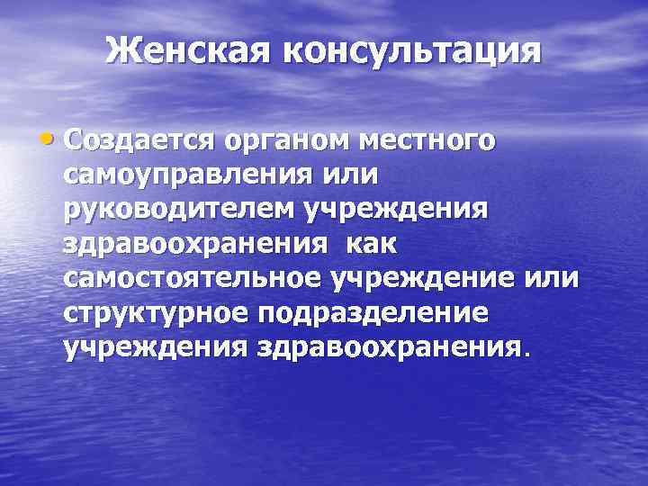   Женская консультация  • Создается органом местного самоуправления или руководителем учреждения здравоохранения