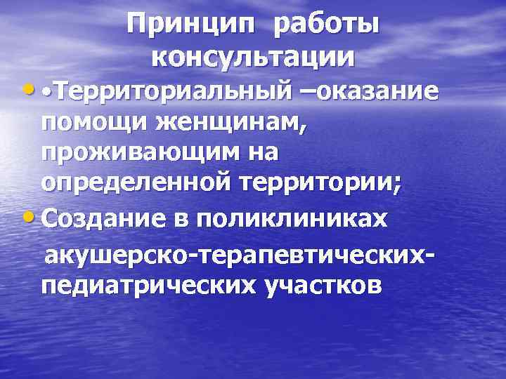  Принцип работы  консультации •  • Территориальный –оказание  помощи женщинам, 