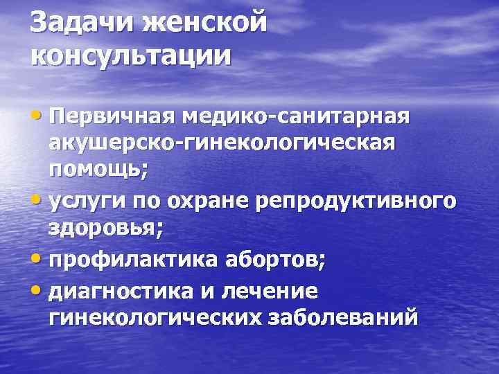 Задачи женской консультации  • Первичная медико-санитарная  акушерско-гинекологическая  помощь;  • услуги