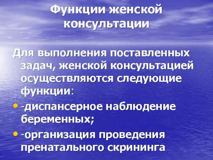  Функции женской  консультации Для выполнения поставленных  задач, женской консультацией  осуществляются