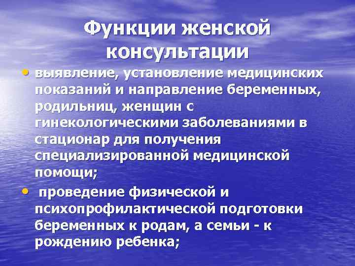    Функции женской  консультации • выявление, установление медицинских показаний и направление