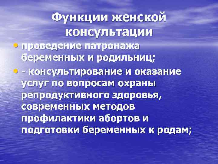  Функции женской  консультации • проведение патронажа  беременных и родильниц;  •