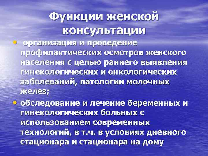    Функции женской  консультации • организация и проведение профилактических осмотров женского