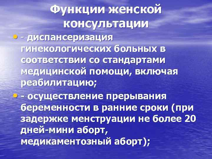   Функции женской   консультации • - диспансеризация  гинекологических больных в