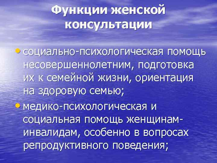  Функции женской  консультации  • социально-психологическая помощь  несовершеннолетним, подготовка  их