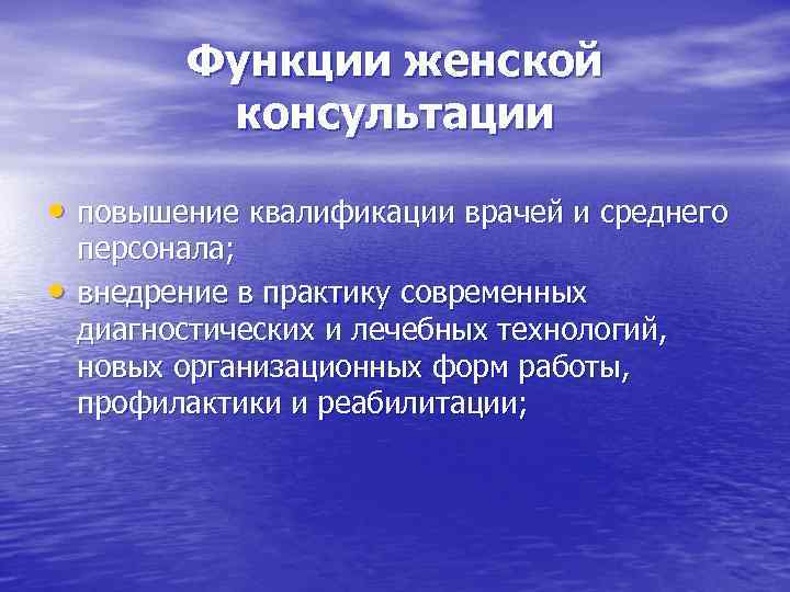   Функции женской   консультации  • повышение квалификации врачей и среднего