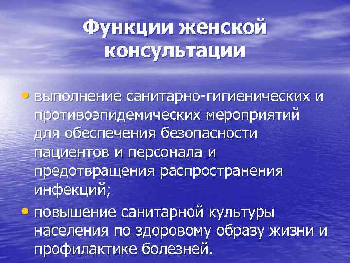   Функции женской   консультации  • выполнение санитарно-гигиенических и  противоэпидемических