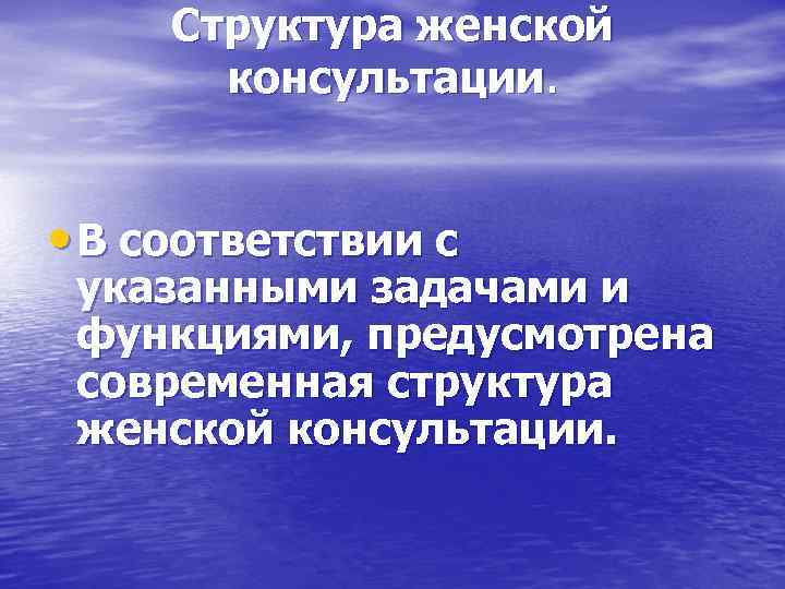  Структура женской  консультации. • В соответствии с указанными задачами и функциями, предусмотрена