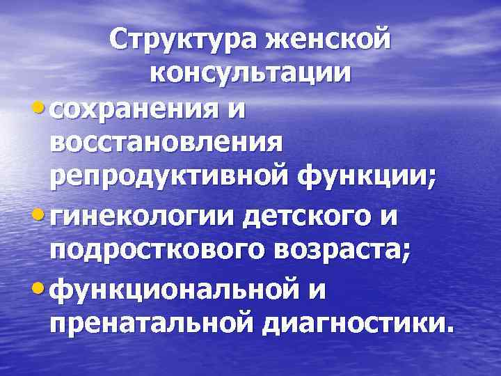 Структура женской   консультации • сохранения и  восстановления  репродуктивной функции;