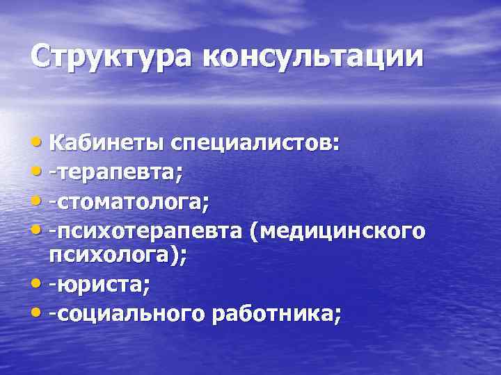 Структура консультации  • Кабинеты специалистов:  • -терапевта;  • -стоматолога;  •