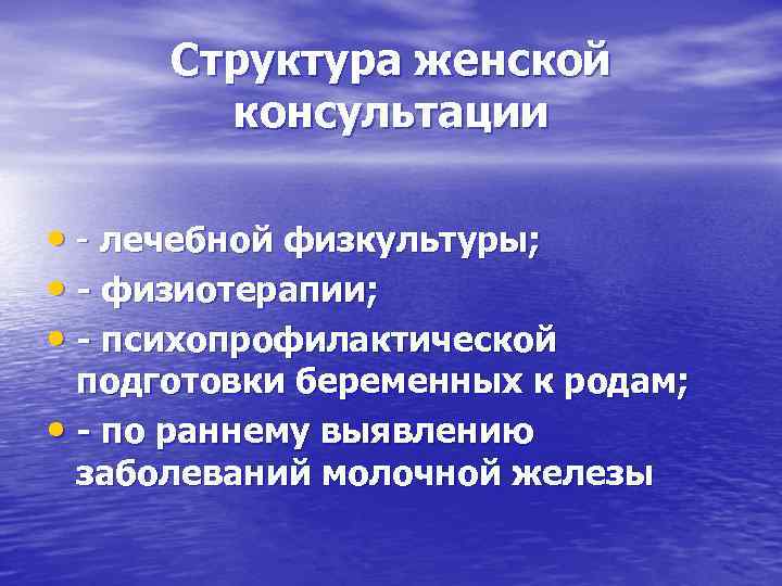  Структура женской   консультации  • - лечебной физкультуры;  • -