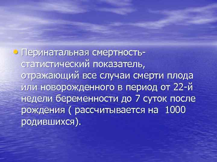  • Перинатальная смертность- статистический показатель,  отражающий все случаи смерти плода или новорожденного