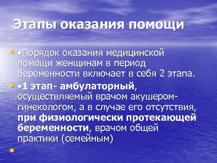 Этапы оказания помощи  •  • Порядок оказания медицинской  помощи женщинам в