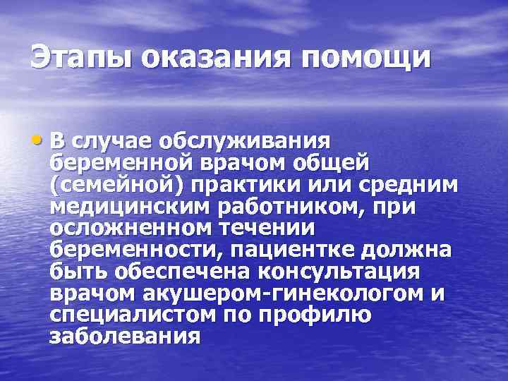 Этапы оказания помощи  • В случае обслуживания беременной врачом общей (семейной) практики или