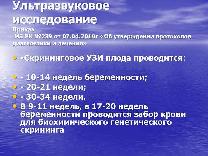 Ультразвуковое исследование Приказ МЗ РК № 239 от 07. 04. 2010 г «Об утверждении