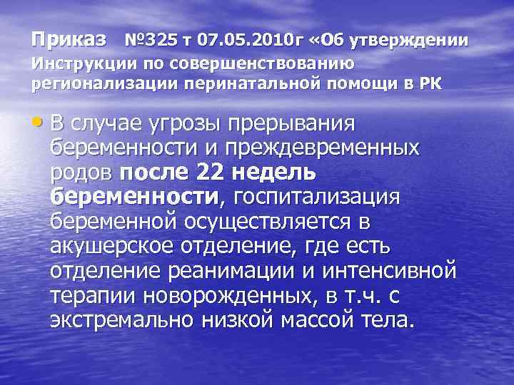 Приказ № 325 т 07. 05. 2010 г «Об утверждении Инструкции по совершенствованию регионализации