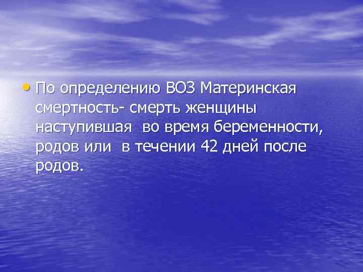  • По определению ВОЗ Материнская смертность- смерть женщины наступившая во время беременности, 