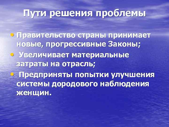  Пути решения проблемы  • Правительство страны принимает новые, прогрессивные Законы;  •