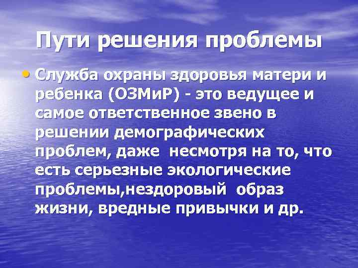  Пути решения проблемы • Служба охраны здоровья матери и ребенка (ОЗМи. Р) -