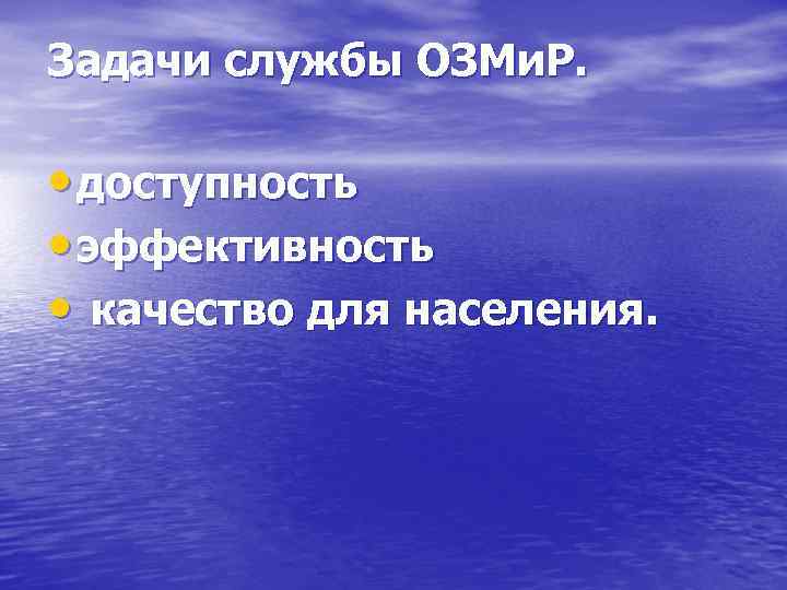 Задачи службы ОЗМи. Р.  • доступность • эффективность • качество для населения. 