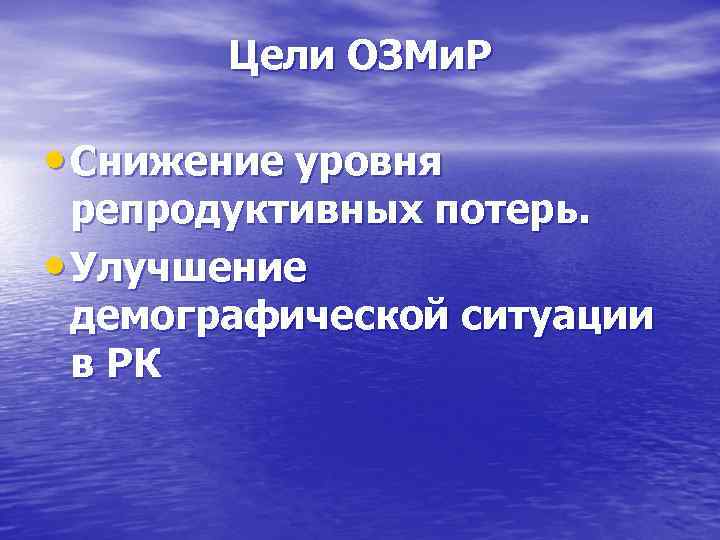   Цели ОЗМи. Р  • Снижение уровня  репродуктивных потерь.  •
