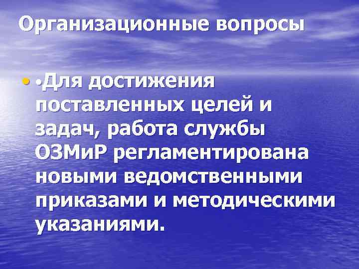 Организационные вопросы  •  • Для достижения  поставленных целей и  задач,