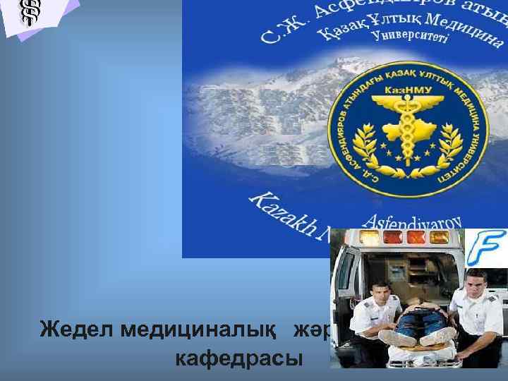 Жедел медициналық жәрдем беру кафедрасы 