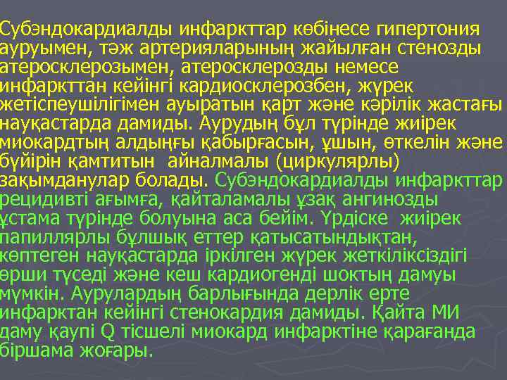 Субэндокардиалды инфаркттар көбінесе гипертония ауруымен, тәж артерияларының жайылған стенозды атеросклерозымен, атеросклерозды немесе инфаркттан кейінгі