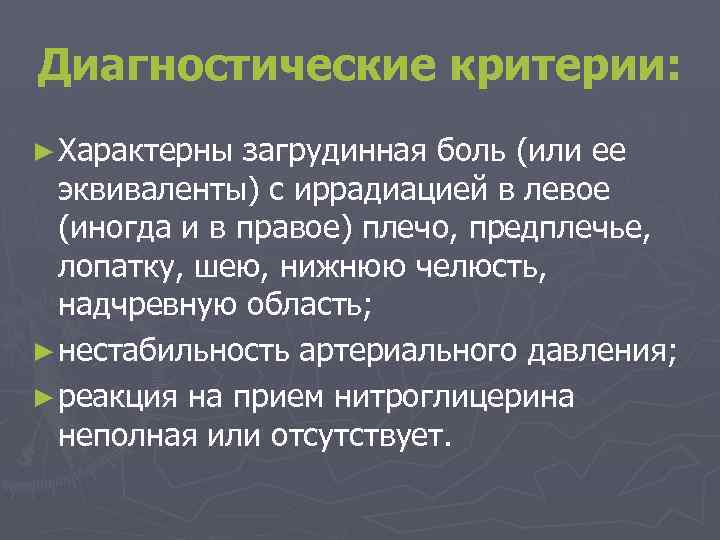 Диагностические критерии: ► Характерны загрудинная боль (или ее эквиваленты) с иррадиацией в левое (иногда