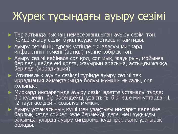  Жүрек тұсындағы ауыру сезімі ► Төс артында қысқан немесе жаншыған ауыру сезімі тән.