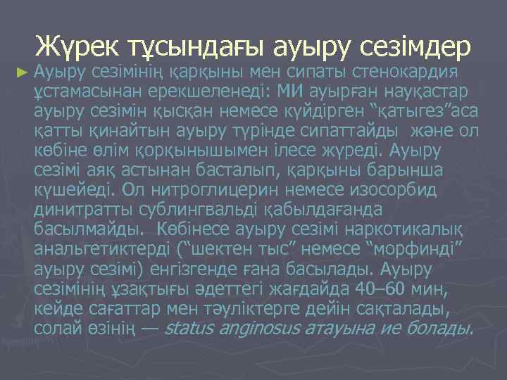  Жүрек тұсындағы ауыру сезімдер ► Ауыру сезімінің қарқыны мен сипаты стенокардия ұстамасынан ерекшеленеді: