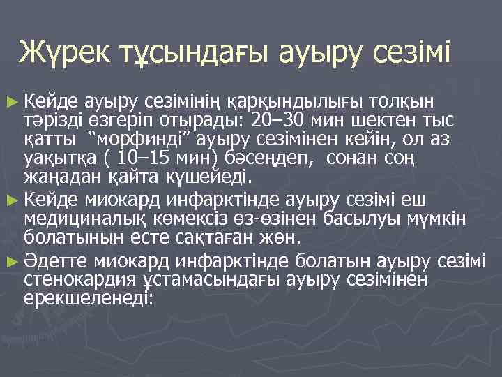  Жүрек тұсындағы ауыру сезімі ► Кейде ауыру сезімінің қарқындылығы толқын тәрізді өзгеріп отырады: