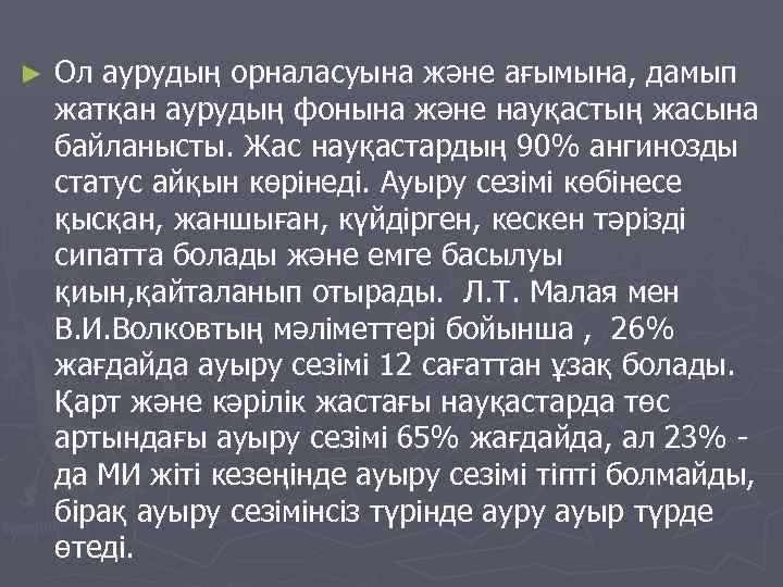 ► Ол аурудың орналасуына және ағымына, дамып жатқан аурудың фонына және науқастың жасына байланысты.