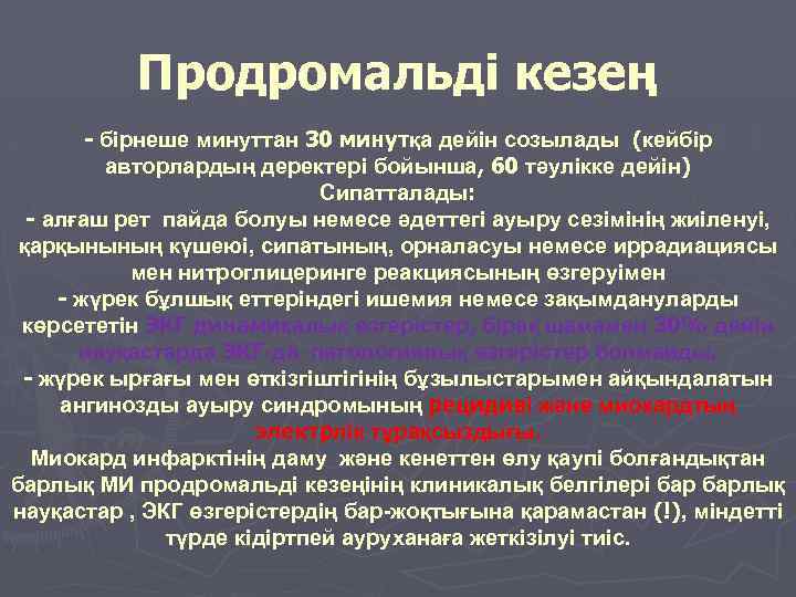  Продромальді кезең - бірнеше минуттан 30 минутқа дейін созылады (кейбір авторлардың деректері бойынша,