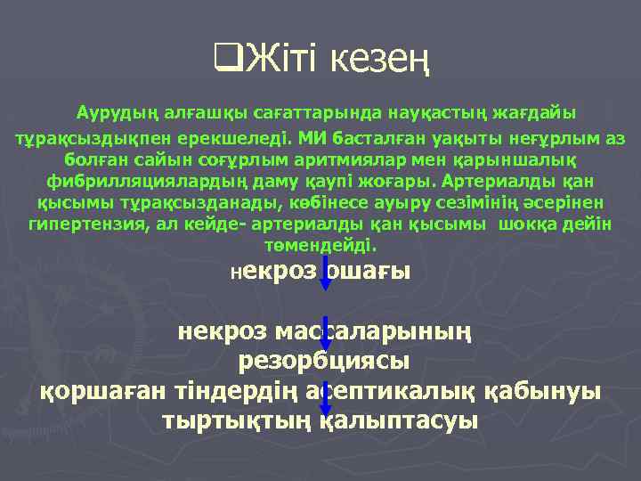  q. Жіті кезең Аурудың алғашқы сағаттарында науқастың жағдайы тұрақсыздықпен ерекшеледі. МИ басталған уақыты